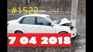 Подборка Аварий и ДТП за 7 04 2018 на видеорегистратор