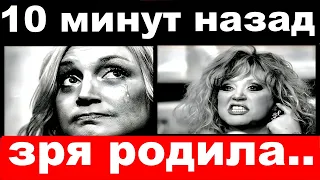 10 минут назад / "зря я тебя родила"- Пугачева-Орбакайте ,  Пугачева шокировала своим поступком.