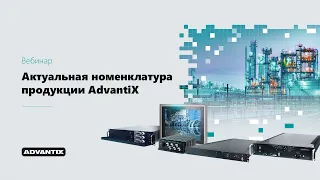 Российские промышленные компьютеры и сервера AdvantiX