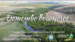 Николай Рябуха - "Детство босоногое". ПРЕМЬЕРА!