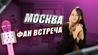 Фан встреча/ Москва