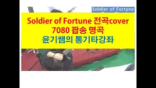 Soldier of Fortune  lesson  /  Deep Purple   / 7080 팝송 명곡 강좌 / 통기타강좌 /  윤기쌤의 통기타강좌