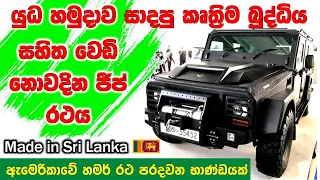 Sri Lankan army manufacture new "Humvee" type combat/military vehicles "uniAIMOV"- Made in Sri Lanka