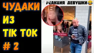 Чудаки из 🤣 Тик Ток 🤣 #2/Приколы 2020/Юмор