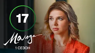 Молода 17 серія – УКРАЇНСЬКА КОМЕДІЯ – СЕРІАЛ 2023 – ПРЕМ’ЄРА