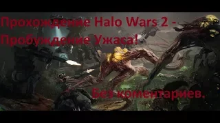 Прохождение Halo Wars 2 - Пробуждение Ужаса! #1