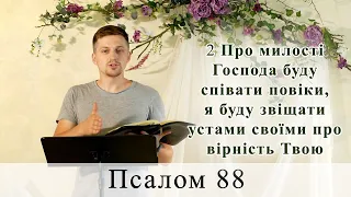 Псалом 88 (89). Побажання під час карантину.