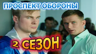 ПРОСПЕКТ ОБОРОНЫ 2 СЕЗОН (17 СЕРИЯ) - АНОНС И ДАТА ВЫХОДА