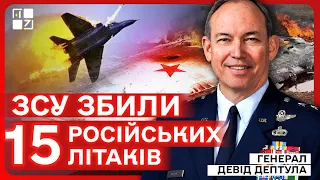 ЗСУ збили 15 російських літаків, Польща має право знищувати російські ракети - генерал Девід Дептула