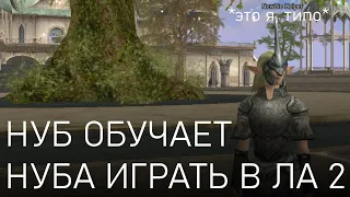 Он первый раз в ММОРПГ. Учу нуба играть в Lineage 2