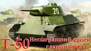 Т-50 - Лучший ЛТ. Несыгравший своей главной роли. Почему так? История танка Т-50. T-50 history.