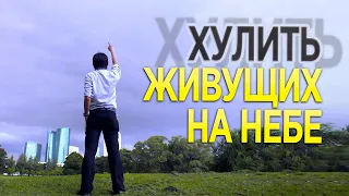 #316 Хулить живущих на небе - Алексей Осокин - Библия 365 (2 сезон)