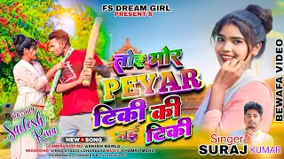 तोर मोर प्यार टिकी की नई टिकी //Singer🎤 Suraj Kumar//New nagpuri bewafa video#FS DREAM GIRL