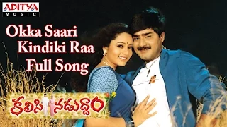 Okka Saari Kindiki Raa Full Song|| Kalasi Naduddam Movie|| Srikanth, Soundarya