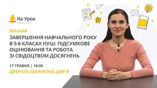 Завершення навчального року в 5-6 класах НУШ: підсумкове оцінювання і робота зі свідоцтвом досягнень