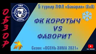 ОБЗОР ФК Коротыч VS Фаворит (Краснокутск) (11-12-2021)