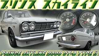 【旧車】プリンスの傑作 勝利を義務づけられたS54スカイラインGT-B 『羊の皮を被った狼』という言葉を生んだ伝説の名車【PRINCE SKYLINE 2000 TYPE II】