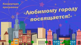 Любимому городу посвящается