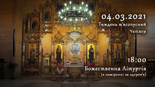 [04/03/2021] Тиждень м’ясопусний. Четвер. Літургія за здоров’я.