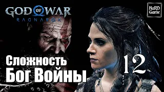 God of War Ragnarok Прохождение 100% на Платину [Без Урона - Сложность Бог Войны] Серия 12 Нидхёгг.