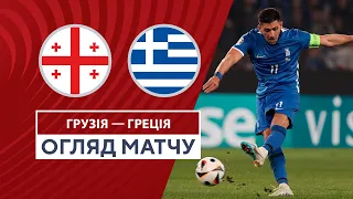 Georgia — Greece | Georgia passed Greece and is waiting for Ukraine | Highlights | Football