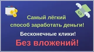 Самый лёгкий способ заработать деньги! Бесконечные клики, без вложений!