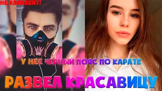 ЗЕЛЯ РАЗВЕЛ МИЛАШКУ | У НЕЕ ЧЕРНЫЙ ПОЯС ПО КАРАТЕ | ОНА ХОЧЕТ ЕГО | ЧАТ РУЛЕТКА