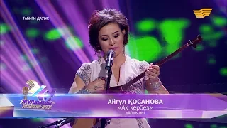 Айгүл Қосанова - «Ақ кербез» (халық әні)