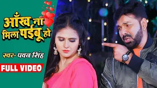 #Video | आँख ना मिला पईबू हो | #Pawan Singh | Ft. #Chandani Singh | New Hit Viral Sad Song