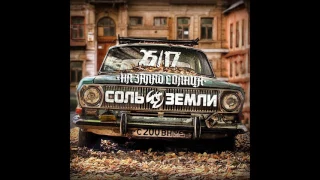 СОЛЬ ЗЕМЛИ feat. 25/17 - НА ЗАПАД СОЛНЦА (2017)