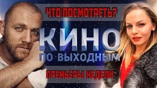 Премьеры | КИНО ПО ВЫХОДНЫМ | Сказки Рублевского леса, Перекресток, Плохая дочь, Путь сквозь снега