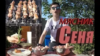 Мясник Сеня