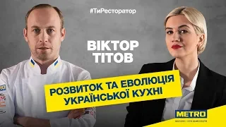 #ВиРесторатор: інтерв’ю з Віктором Тітовим про розвиток сучасної української кухні