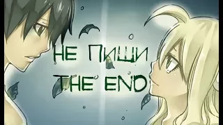 Mavis and Zeref- **Не пиши...**