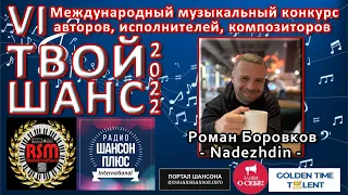6 эфир муз конкурса Твой шанс 2022 Роман Боровков