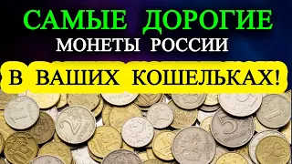 Эти самые ДОРОГИЕ монеты России вы можете найти в своих кошельках.  Как отличать дорогие монеты.