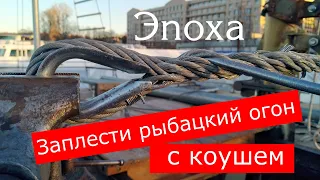 Плетение рыбацкого огона на стальном вантовом тросе 12мм в тисках (wire splice with timble)