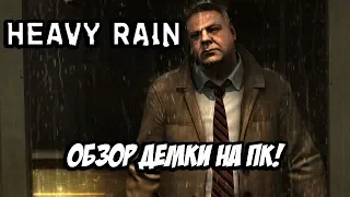 Heavy Rain - Обзор Демо Версии на ПК