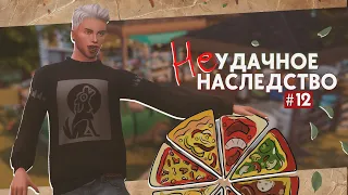 🍕Пиzzа! • Неудачное наследство #12 • Sims 4