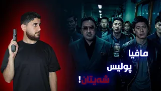 The Gangster the Cop the Devil - مافیا و پولیس و شەیتان