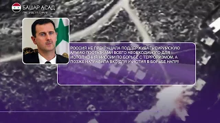 Асад поблагодарил Россию и заявил о провале «проекта Запада»