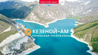 КЕЗЕНОЙ-АМ 2021 4K. Город мертвых ХОЙ. Горы Чечни