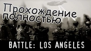 Battle: Los Angeles | Полное прохождение