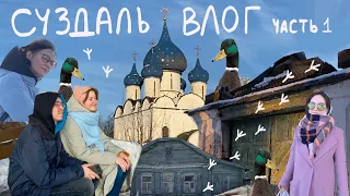 ВЛОГ ИЗ СУЗДАЛЯ)) // фестиваль анимации / весна / медовуха