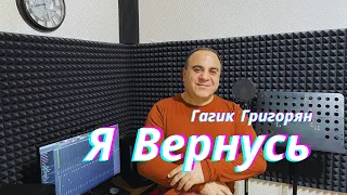 Гагик Григорян (Gagik Grigoryan)- Ты Сказала Я Вернусь