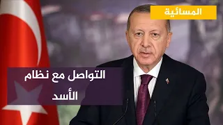 أردوغان يحسم التكهنات حول التواصل مع نظام الأسد