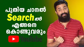 Youtube Channel Search ൽ എങ്ങനെ കൊണ്ടുവരും ? | How to make Youtube Channel Searchable 2021