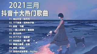 【抖音合集】2021 三月热门歌曲最火最热门洗脑抖音歌曲 循环播放, 错位时空, 千千萬萬, 終散, 一個人的後來, 夏天的风, 不了了之, 你的晴天, 關機又關機, 嘉賓, 當想你成為習慣