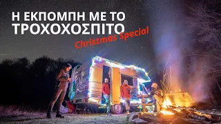 Η Εκπομπή Με Το Τροχόσπιτο - Christmas Special