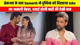 After breakup, Samarth showed Isha's real face to the world, told such things about Holi party